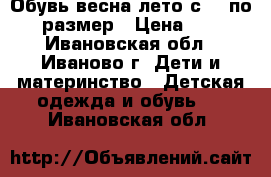 Обувь весна-лето с 21 по 23 размер › Цена ­ 200 - Ивановская обл., Иваново г. Дети и материнство » Детская одежда и обувь   . Ивановская обл.